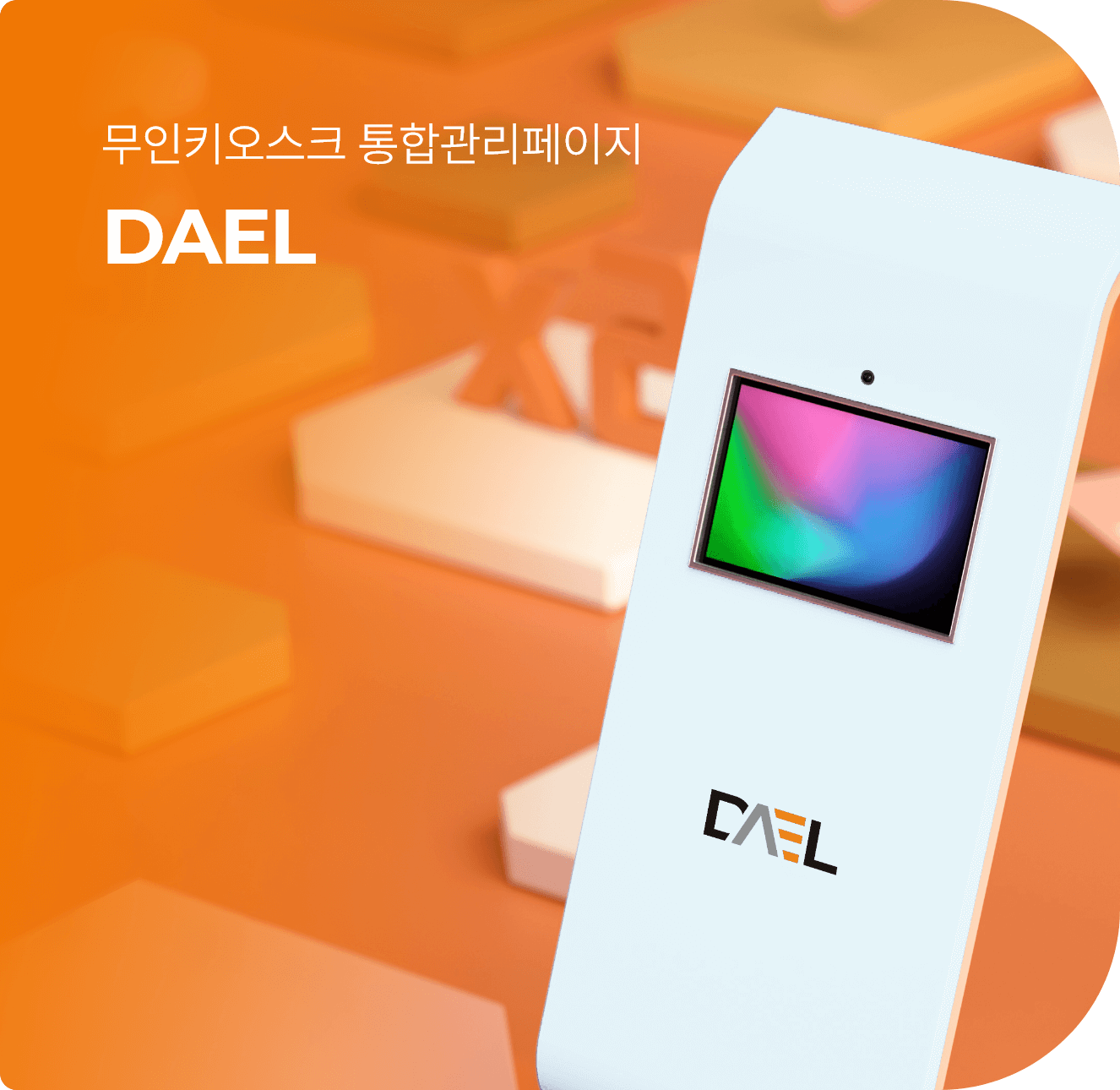 무인키오스 통합관리페이지 DAEL